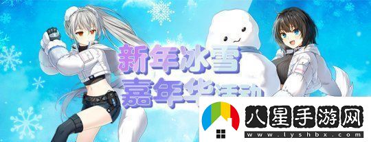 封印者新年冰雪嘉年華正式開(kāi)啟！