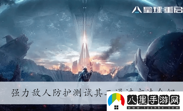 星球重啟強力敵人防護測試其二通過(guò)方法介紹