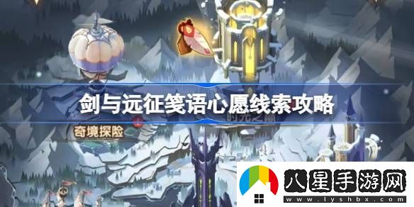 劍與遠征箋語(yǔ)心愿埋藏線(xiàn)索攻略