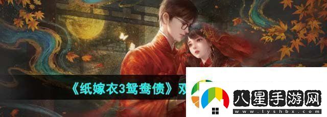紙嫁衣3鴛鴦債雙人版第四章怎么過(guò)