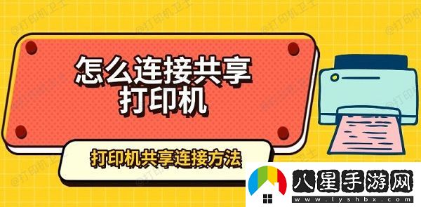 怎么連接共享打印機