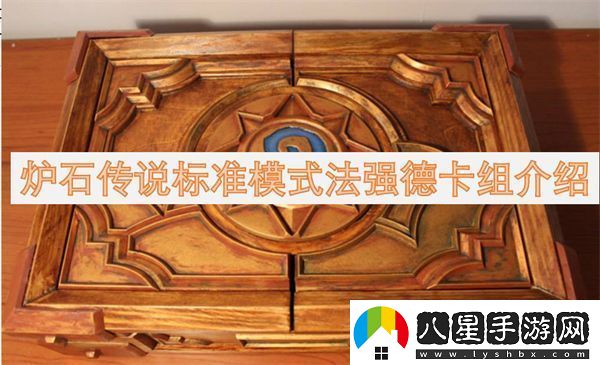爐石傳說(shuō)標準模式法強德卡組介紹