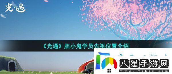 光遇膽小鬼學(xué)員先祖在哪