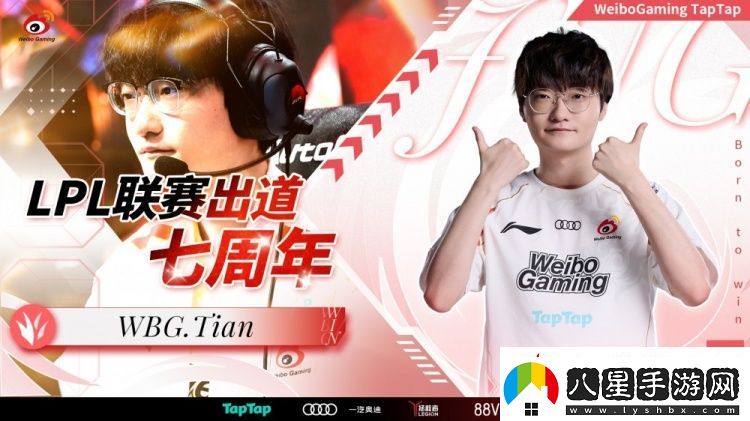 WBG發(fā)文祝賀Tian登場(chǎng)LPL七周年