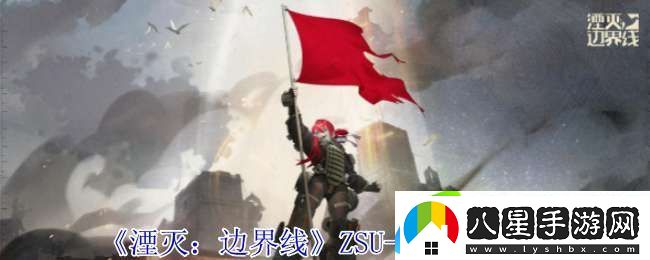 湮滅邊界線(xiàn)ZSU