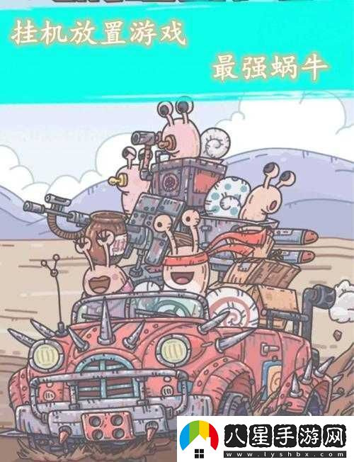 全面解析最強蝸牛不列顛百科全書(shū)