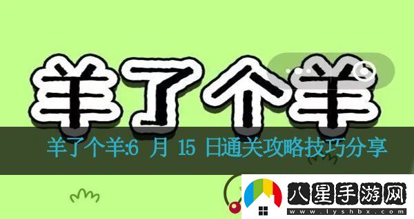 羊了個(gè)羊