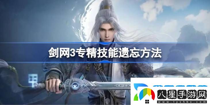 劍網(wǎng)3專(zhuān)精技能遺忘方法匯總