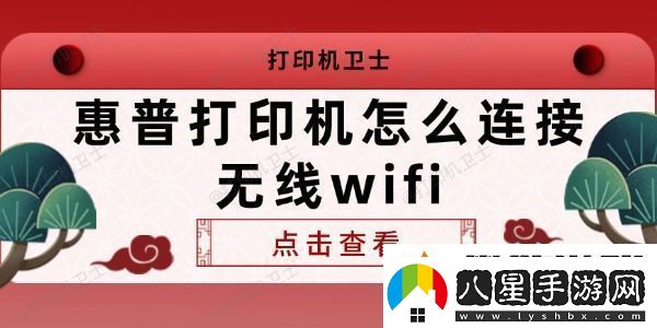 惠普打印機怎么連接無(wú)線(xiàn)wifi
