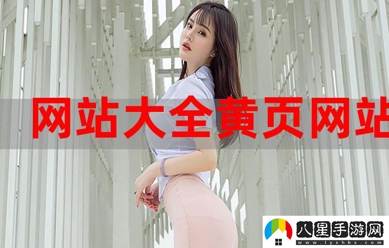 內容豐富的黃金網(wǎng)站App觀(guān)看大全3.0