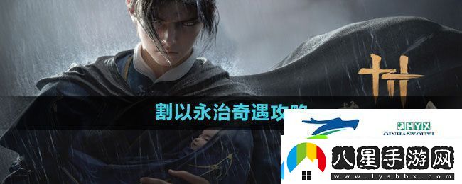 燕云十六聲割以永治奇遇怎么過(guò)