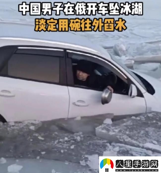男子開(kāi)車(chē)墜冰湖用碗往外舀水