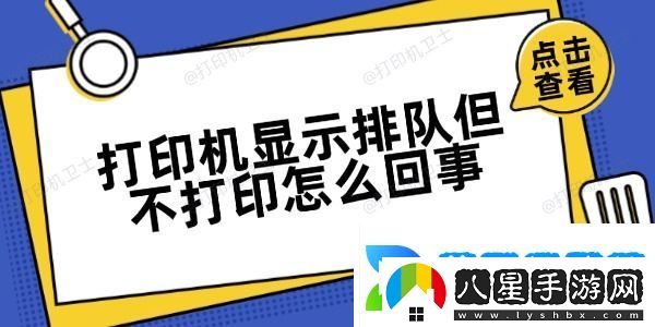 打印機顯示排隊但不打印怎么回事
