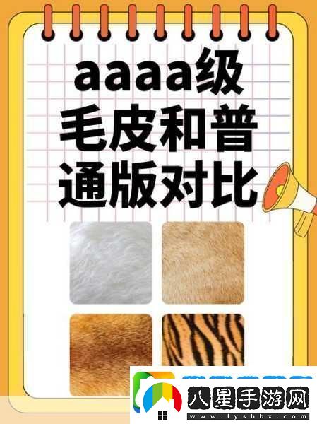 AAAA級毛皮最火的一句透露了中文社區開(kāi)放信息探索AAAA級毛皮的魅力盡享中文社區開(kāi)放新視野！