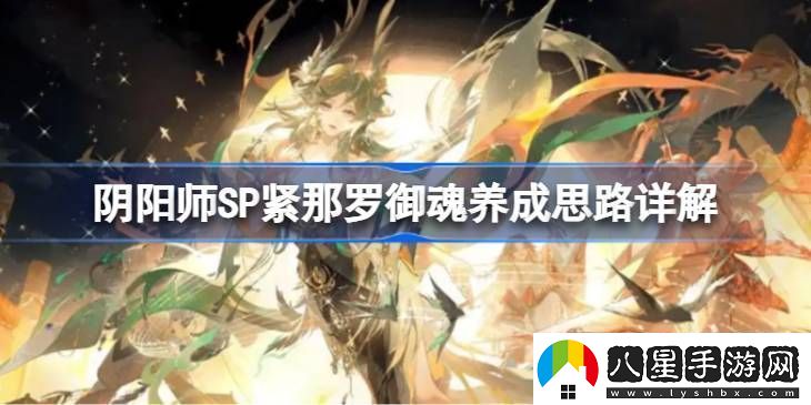 陰陽(yáng)師SP緊那羅御魂如何培養