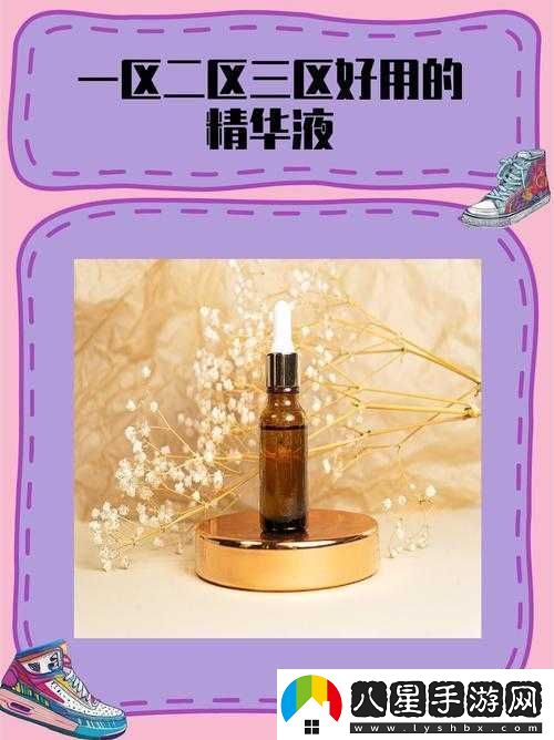 一區二區產(chǎn)好的精華液有哪些
