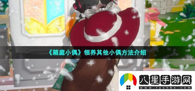 箱庭小偶領(lǐng)養其他小偶方法介紹戰斗勝利全技巧解析