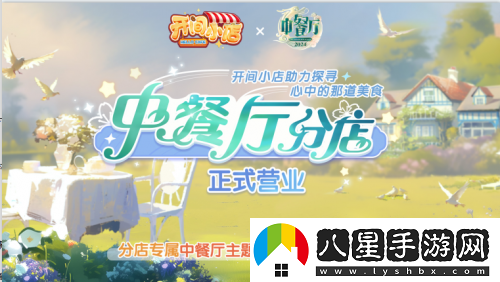開(kāi)間小店聯(lián)動(dòng)中餐廳8國民模擬經(jīng)營(yíng)手游攜手全民美食綜藝