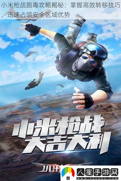 小米槍?xiě)鹋芏竟ヂ越颐?></p><p>二、制定轉移路線(xiàn)</p><p>1. 觀(guān)察地圖：根據地圖上的地形、建筑、道路等元素，選擇合適的轉移路線(xiàn)。</p><p>2. 避開(kāi)人群：避免與其他玩家在同一條路上爭奪，減少被攻擊的風(fēng)險。</p><p>3. 預留備選路線(xiàn)：根據實(shí)際情況，制定一到兩條備選路線(xiàn)，以應對突發(fā)情況。</p><p>三、掌握高效轉移技巧</p><p>1. 利用載具：載具是快速轉移的利器，但需注意載具的行駛速度和安全性。在道路上行駛時(shí)，要時(shí)刻關(guān)注周?chē)h(huán)境，避免被伏擊。</p><p>2. 觀(guān)察視野：在轉移過(guò)程中，要時(shí)刻注意周?chē)囊曇?，確保自己能夠及時(shí)發(fā)現敵人。利用地形和建筑物的遮擋，減少被敵人發(fā)現的概率。</p><p>3. 靈活應變：根據實(shí)際情況，靈活調整轉移策略。如遇到敵人阻擊時(shí)，可考慮繞路或躲避，尋找機會(huì )反擊。</p><p>四、占領(lǐng)安全區域優(yōu)勢</p><p>1. 觀(guān)察環(huán)境：在選擇占領(lǐng)區域時(shí)，要仔細觀(guān)察周?chē)h(huán)境，選擇相對安全的區域進(jìn)行占領(lǐng)。</p><p>2. 利用地形：利用地形優(yōu)勢進(jìn)行防守或進(jìn)攻，如利用高地進(jìn)行射擊或利用掩體躲避敵人攻擊。</p><p>3. 配合隊友：在組隊游戲中，要與隊友密切配合，共同占領(lǐng)安全區域并防守。</p><p>五、其他注意事項</p><p>1. 保持冷靜：在游戲中遇到緊急情況時(shí)，要保持冷靜，避免因緊張而做出錯誤的決策。</p><p>2. 及時(shí)補給：在游戲中要時(shí)刻關(guān)注自己的狀態(tài)和裝備情況，及時(shí)補給藥品和彈藥。</p><p>3. 學(xué)習與不斷學(xué)習和總結游戲經(jīng)驗，提高自己的游戲水平。</p><p>六、實(shí)戰應用與案例分析</p><p>通過(guò)以上攻略的掌握和運用，玩家們可以在實(shí)際游戲中迅速找到并占領(lǐng)安全區域優(yōu)勢。例如，在某場(chǎng)游戲中，玩家A通過(guò)觀(guān)察地圖和毒圈變化規律，選擇了遠離人群的山區作為轉移路線(xiàn)。在轉移過(guò)程中，他利用載具快速穿越了開(kāi)闊地，并時(shí)刻注意周?chē)囊曇昂蛿橙藙?dòng)向。當到達山區后，他利用地形優(yōu)勢成功占領(lǐng)了制高點(diǎn)并防守成功。最終成功吃雞的案例表明了這些攻略的實(shí)用性和有效性。</p>            </div>
            <div   class=