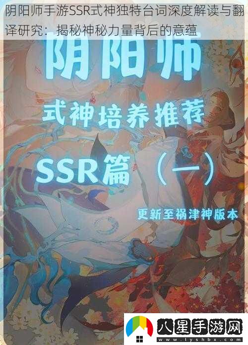 陰陽(yáng)師手游SSR式神獨特臺詞深度解讀與翻譯研究