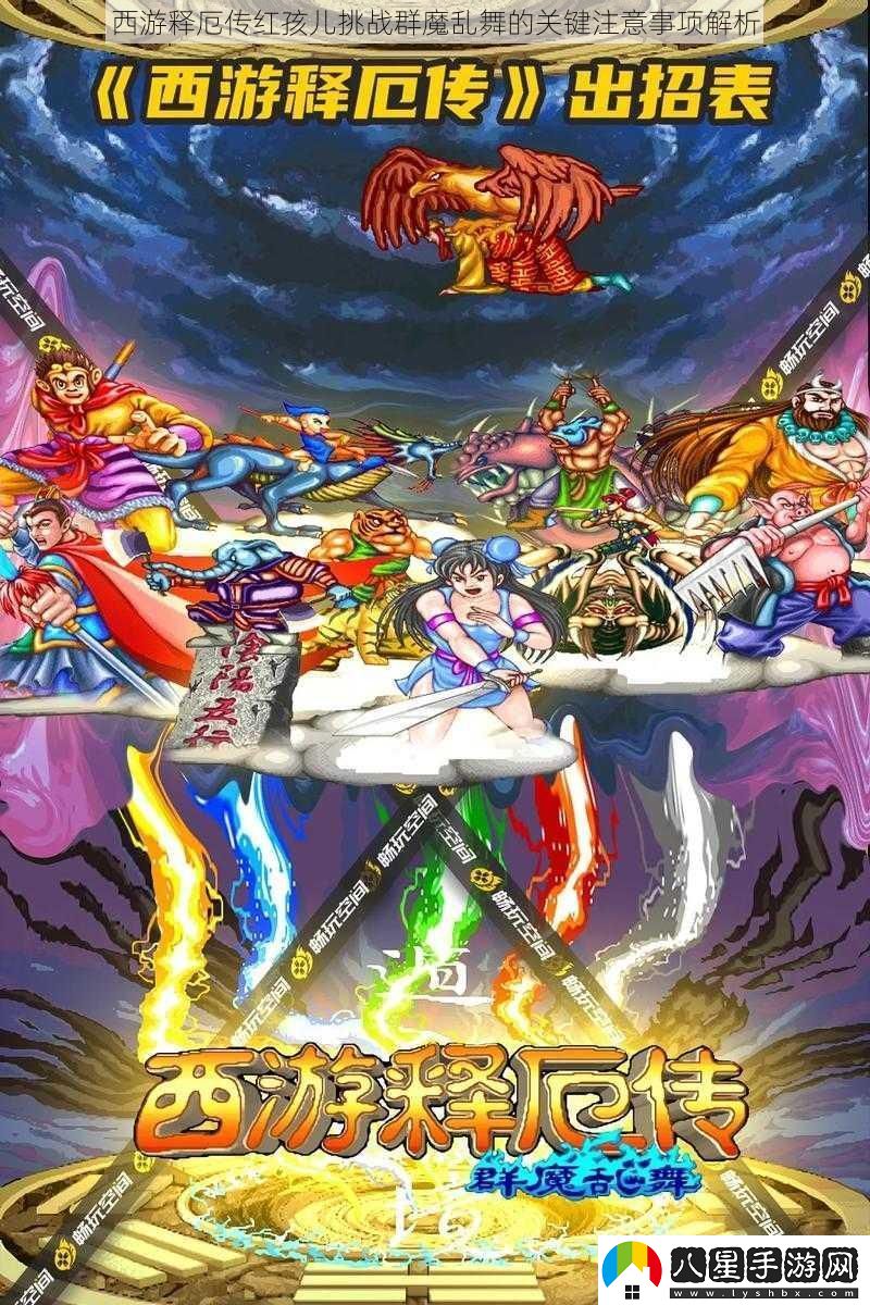 西游釋厄傳紅孩兒挑戰群魔亂舞的關(guān)鍵注意事項解析