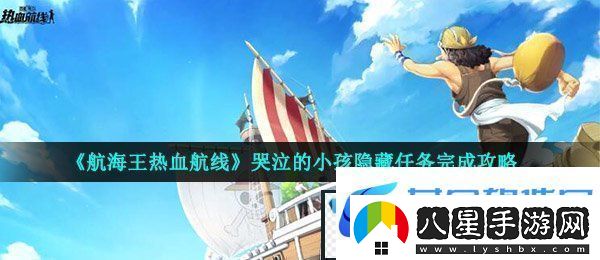 航海王熱血航線(xiàn)哭泣的小孩任務(wù)怎么做哭泣的小孩隱藏任務(wù)完成攻略