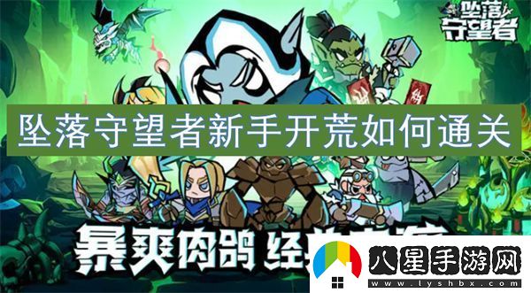 墜落守望者新手開(kāi)荒如何通關(guān)