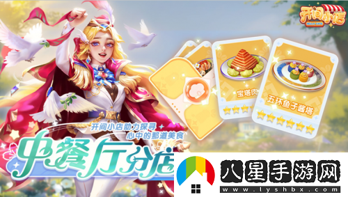 開(kāi)間小店聯(lián)動(dòng)中餐廳8國民模擬經(jīng)營(yíng)手游攜手全民美食綜藝