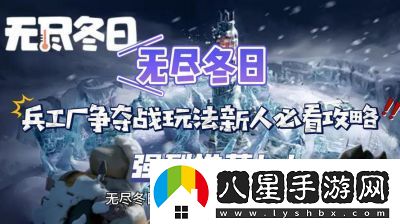 無(wú)盡冬日兵工廠(chǎng)爭奪戰攻略及玩法解析【2021更新】