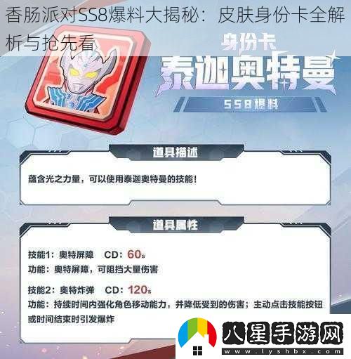香腸派對SS8爆料大揭秘