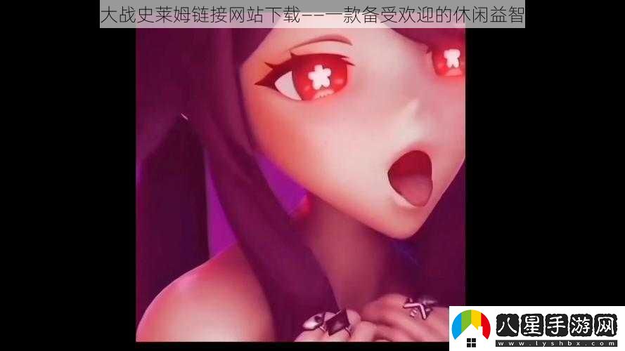 胡桃大戰史萊姆鏈接站——一款備受歡迎的休閑益智游戲