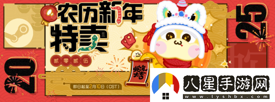 Steam農歷新年特賣(mài)現已上線(xiàn)