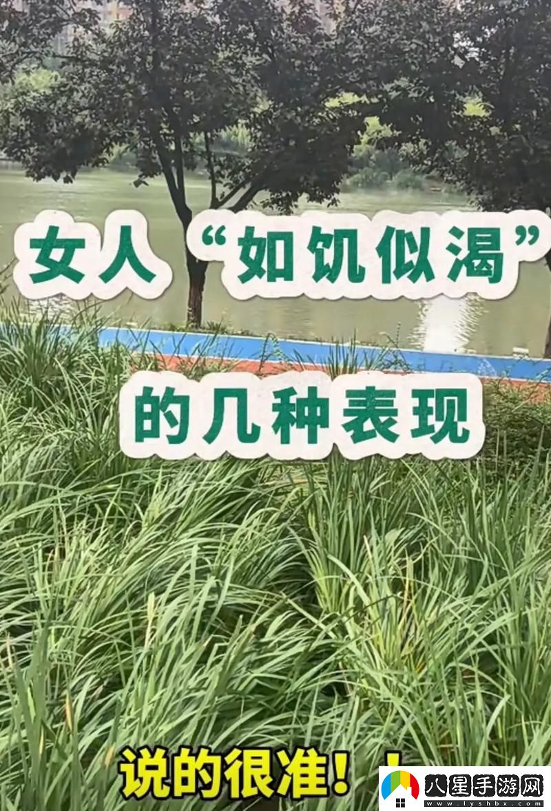 女人如饑似渴的四大表現