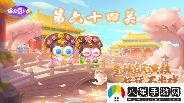 保衛蘿卜4秋妃傳第64關(guān)攻略