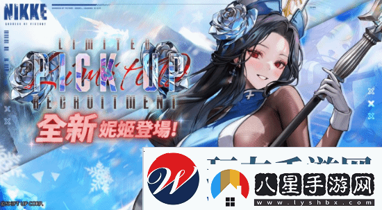 妮姬冰玫瑰登場(chǎng)
