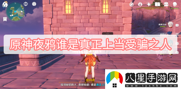 原神夜鴉誰(shuí)是真正上當受騙之人一覽原神夜鴉誰(shuí)是真正上當受騙之人攻略