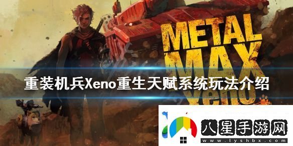 重裝機兵Xeno重生天賦系統怎么玩