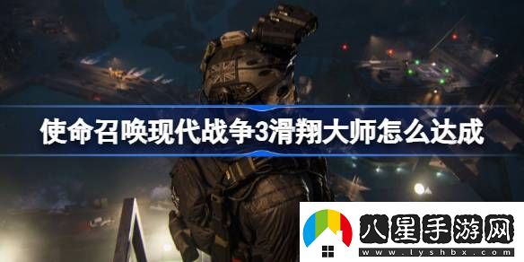 使命召喚現代戰爭3滑翔大師怎么達成