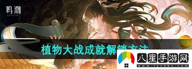 鳴潮植物大戰成就怎么解鎖植物大戰成就解鎖方法