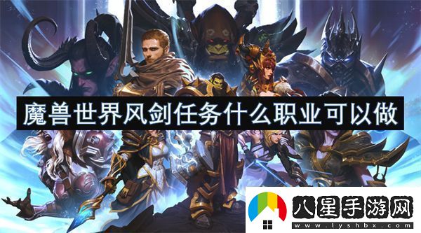 魔獸世界風(fēng)劍任務(wù)什么職業(yè)可以做