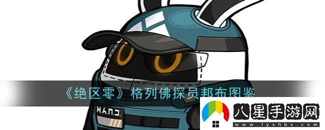 絕區零格列佛探員邦布怎么樣邦布圖鑒