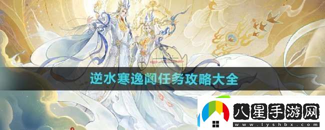 逆水寒手游逸聞任務(wù)有哪些