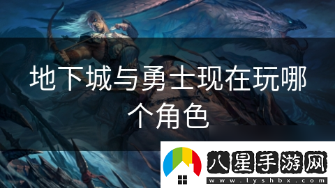 地下城與勇士現在玩哪個(gè)角色