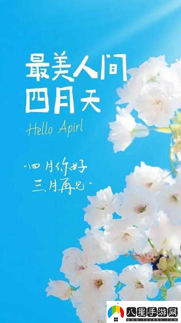 開(kāi)心四月激動(dòng)的心情在線(xiàn)——暢享四月美好時(shí)光