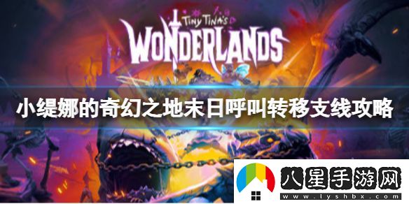 小緹娜的奇幻之地末日呼叫轉移怎么做