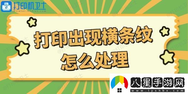 打印機打印出現橫條紋怎么處理