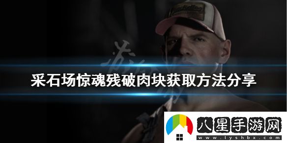 采石場(chǎng)驚魂殘破肉塊如何獲得
