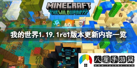 我的世界1.19.1rc1更新了什么