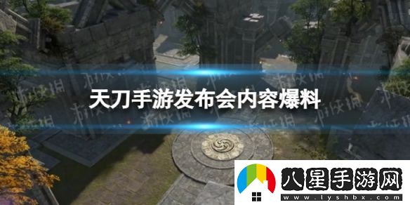 天涯明月刀手游發(fā)布會(huì )內容爆料