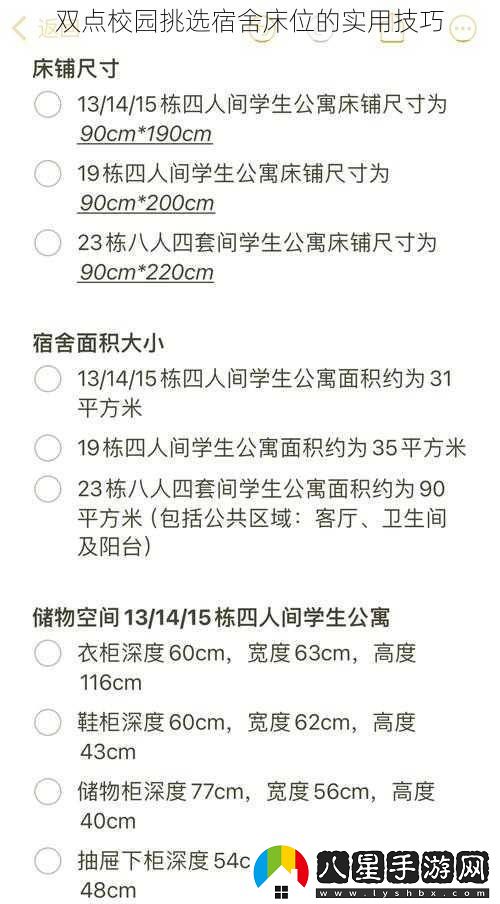 雙點(diǎn)校園挑選宿舍床位的實(shí)用技巧